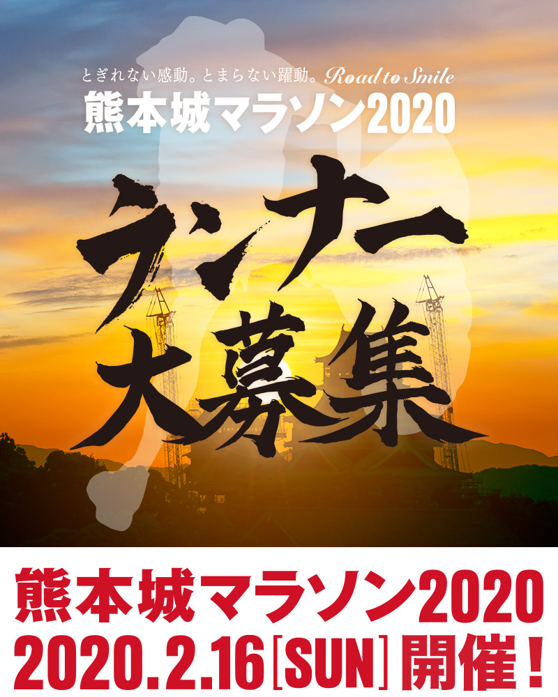 熊本城マラソン