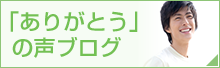 ありがとうの声ブログ