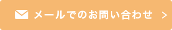 メールでのお問い合わせ