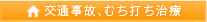 交通事故サイト